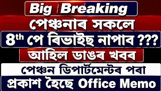 Big Breaking, পেঞ্চনাৰ সকলে 8th পে ৰিভাইছ নাপাব???পেঞ্চন ডিপাৰ্টমেন্টৰ পৰা প্ৰকাশ হৈছে Office Memo
