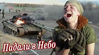 ВОТ ЭТА ПЕСНЯ!🔥 ПАДАЛИ В НЕБО...🙏