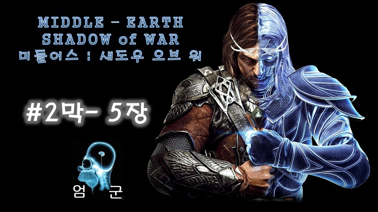 17년 10월 PS4 한글화 대작!! 미들어스: 섀도우 오브 워 (Middle-earth : Shadow of War) 2막 5장