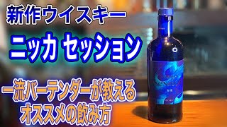 ニッカ セッション 新作ウイスキーの解説 オススメの飲み方