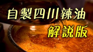 Homemade Spicy Oil Sichuan cuisine Make your own Sichuan cuisine | Detailed explanation