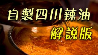 自製辣油｜美味簡單做｜在家自己做潑油辣子｜自己做各種四川料理｜靠北邊詳細解說版