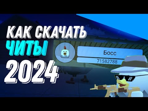 КАК СКАЧАТЬ ЧИТЫ НА ЧИКЕН ГАН 2024??? CHICKEN GUN CHEATS / ЧИТЫ НА НЕВИДИМОСТЬ / ЧИТЫ НА БЕССМЕРТИЕ