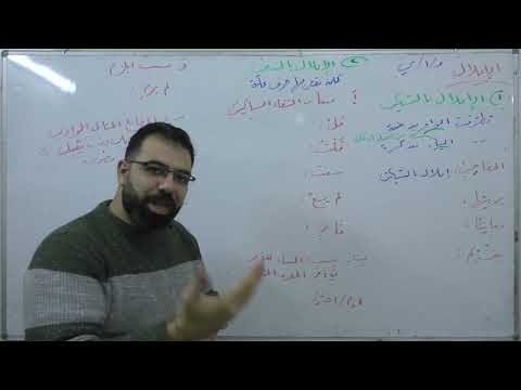الإعلال القواعد بكالوريا علمي أدبي لغة عربية