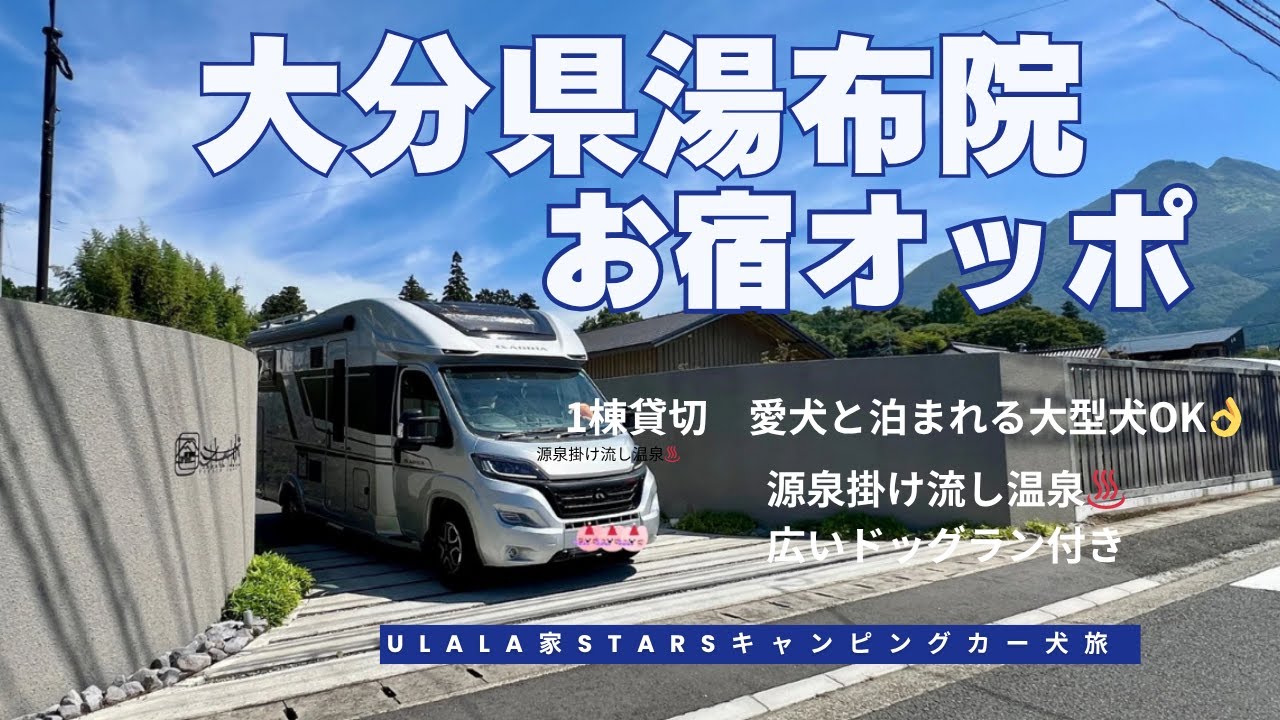 「由布院オッポ」大型犬と泊まれる１棟貸し温泉ドッグラン付き宿
