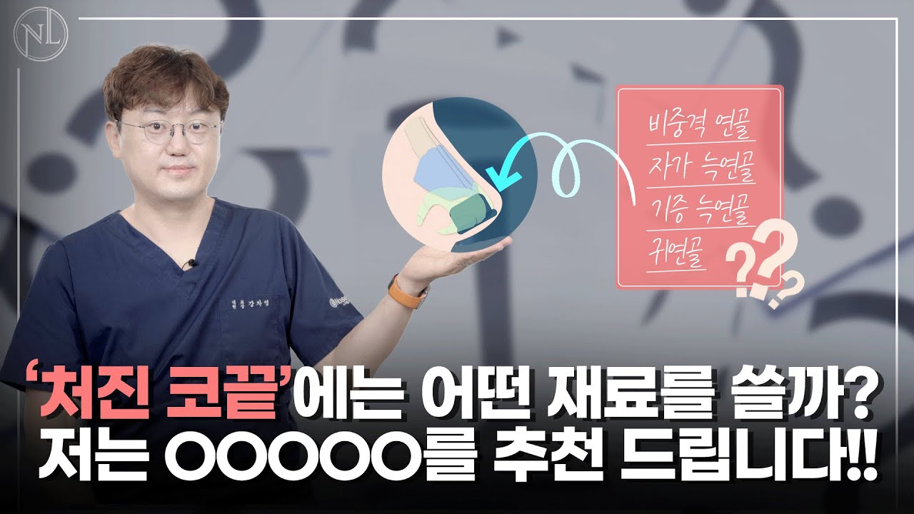 처진 코끝 수술 재료 선택 가이드
