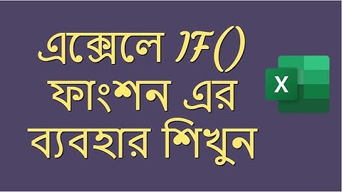 এক্সেলে IF() ফাংশন এর ব্যবহার শিখুন।  IF() Function in Excel. || MS Excel