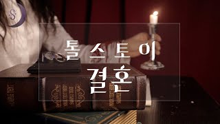 결혼은 꼭 해야 하는가?/톨스토이가 말하는 결혼의 실체 /ASMR