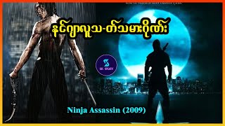 Download lagu နင်ဂျာလူသ-တ်သမားဂိုဏ်း - Recap by SK Story - Ninja Assassin (2009)