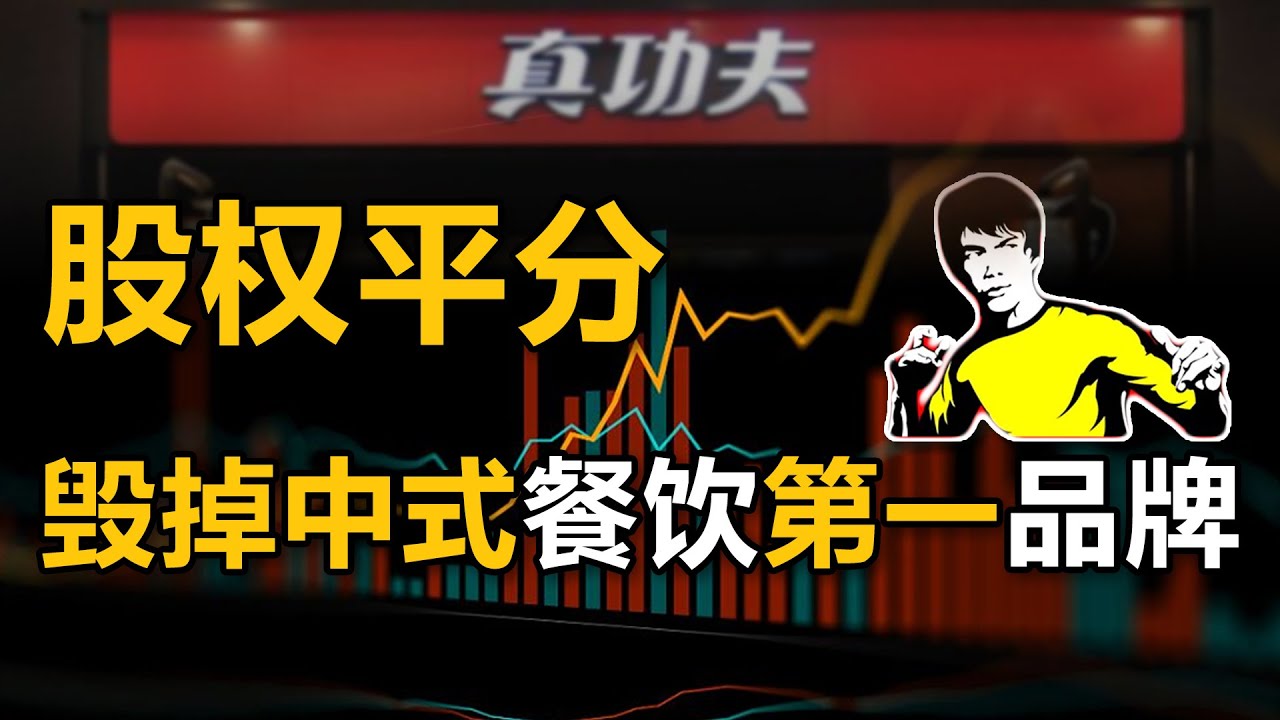 【中国商业史20】下集：家族内斗？夫妻反目？高管内讧？股权圈套？被“股权平分”毁掉的，中式餐饮第一品牌