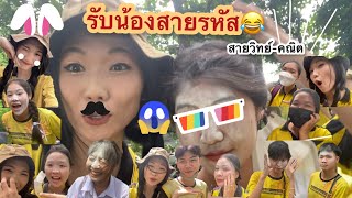 รับน้องสายรหัสแบบตลกและสนุกสนานสุดๆ😂🎉