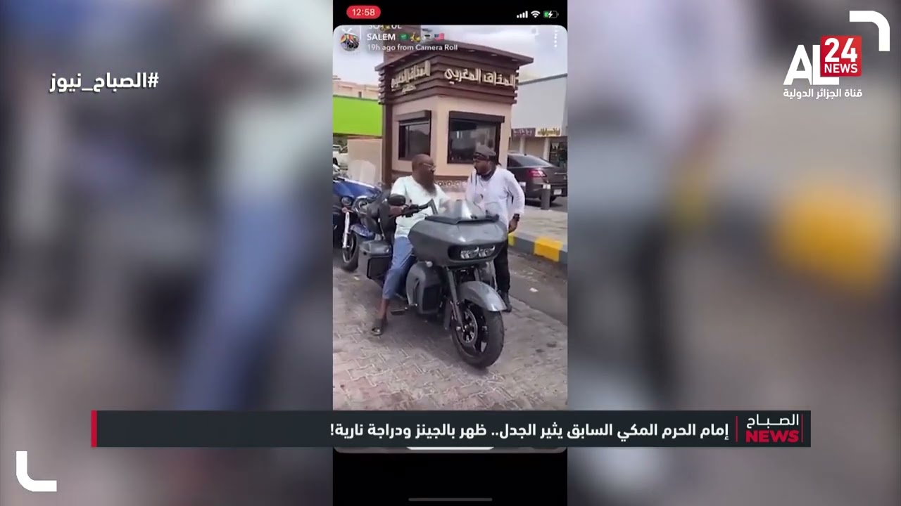 إمام الحرم المكي السابق يثير الجدل.. ظهر بالجينز ودراجة نارية