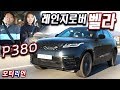 2019 랜드로버 레인지로버 벨라 P380 시승기 2부 Land Rover Range Rover Velar