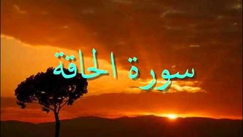 سورة الحاقة بالنبرة الخاشعة - عزيز أهرض  - برواية ورش عن نافع - 2016 - 1437