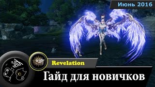 Revelation. Китай. Гайд для новичков