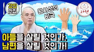 아들을 살릴 것인가, 남편을 살릴 것인가! - 강의맛집_붓처님생애57