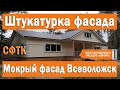 Каркасный дом. Штукатурный мокрый фасад