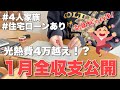 【音声あり】帰省お出かけショッピング、諸々詰め込んだ一カ月の支出は過去最高額/4人家族/35年ローン/家計管理/年末調整還付金/雑談ラジオ/聞き流し動画