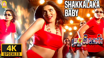 Shakkalaka Baby - 4K Video Song | ஷகாலக்க பேபி | Mudhalvan | Arjun | Shankar | A.R.Rahman | Ayngaran