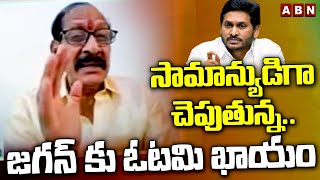 సామాన్యుడిగా చెపుతున్న..జగన్ కు ఓటమి ఖాయం | Adusumilli Srinivasa Rao Sensational Comments | ABN