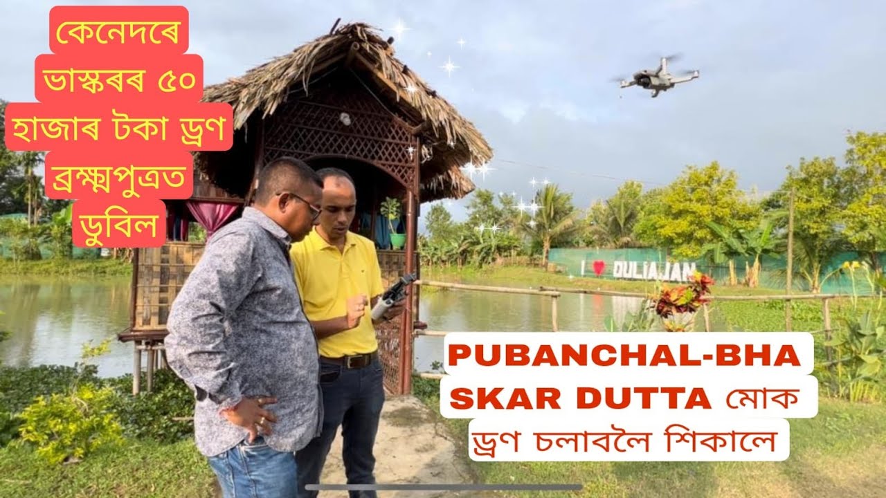 PUBANCHAL-BHASKAR DUTTA মোক ড্ৰণ চলাবলৈ শিকালে।HOW TO FLY A DRONE IN ASSAMESE।ভাস্কৰৰ ড্ৰণ ক’ত ডুবিল