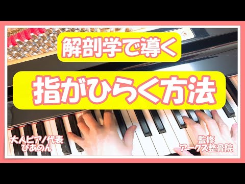 【ピアノ】簡単に指が開く。たったひとつの方法