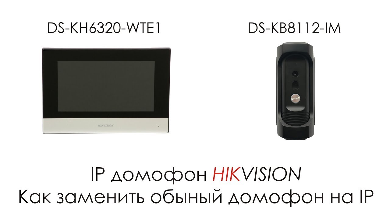 IP домофон Hikvision, Как заменить обычный домофон на IP домофон - YouTube