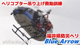 [Helitack Hoist Rescue] 福井県防災ヘリコプター&quot;ブルーアロー&quot; ホイスト吊り上げ救助訓練 JA291A [福井市総合防災訓練] 2022.6.26