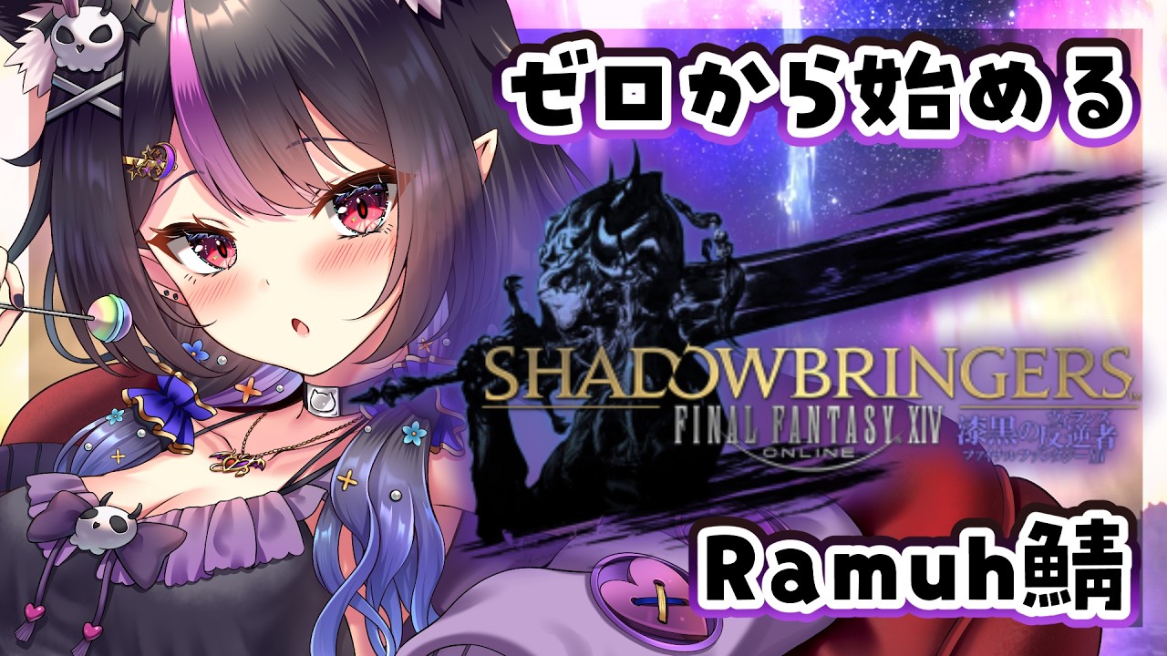 【 FF14】のんびりメインとサブクエ進めちゃうのだよ!:ラムウ鯖【 #漆黒の反逆者 】