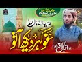 Gojri Naat 2023 Madena Ma Aallha Go Kar Dekh Aato M Iqbal Rather Kabul Bukhari