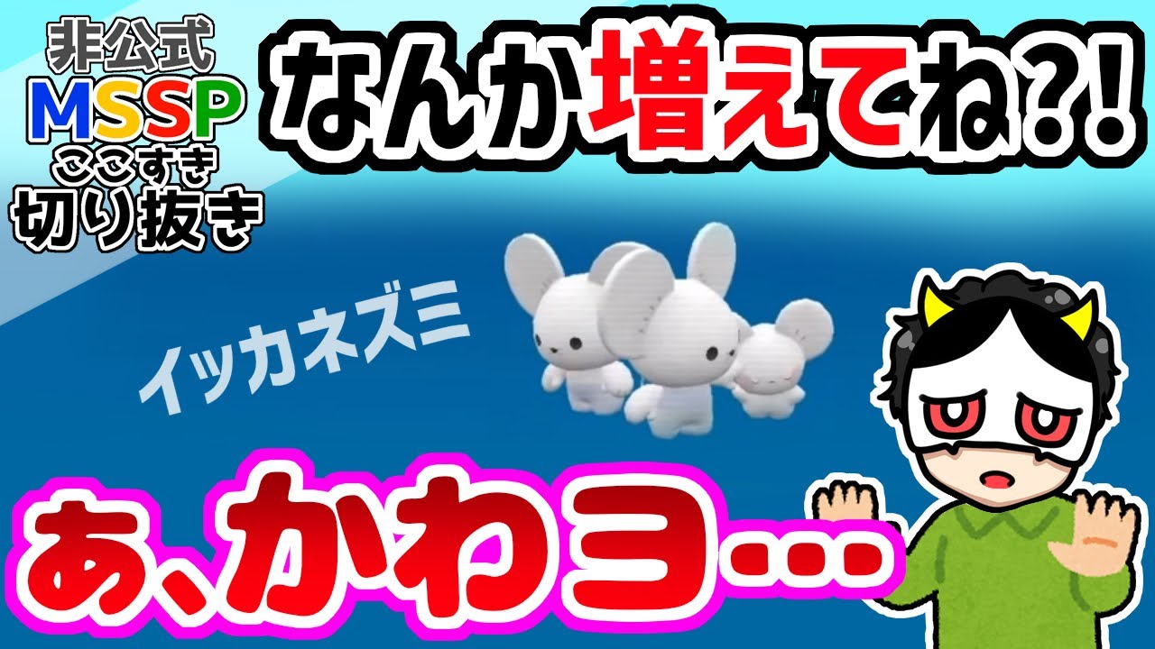 【MSSP切り抜き】いつの間にか進化していたポケモンに驚くあろまほっと