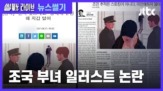 관계없는 성매매 기사에 엉뚱한 '조국 부녀 일러스트', 왜? / JTBC 썰전라이브