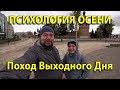 Психология осени. ПВД( Поход выходного дня)