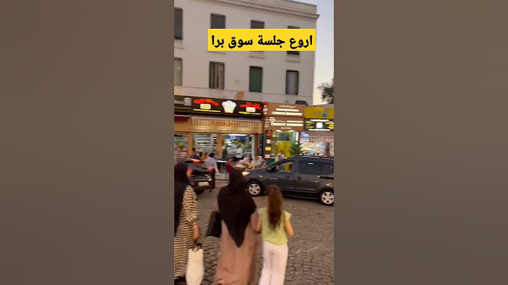 سوق برا طنجة ❤️❤️❤️❤️🇲🇦🇲🇦🇲🇦🇲🇦🇲🇦