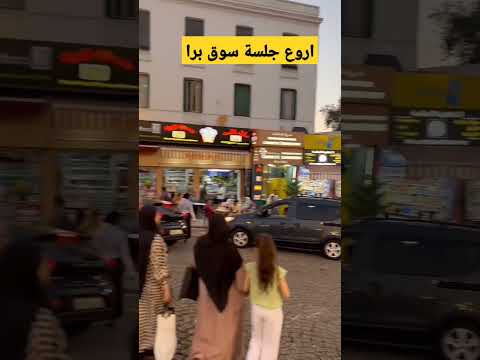 سوق برا طنجة