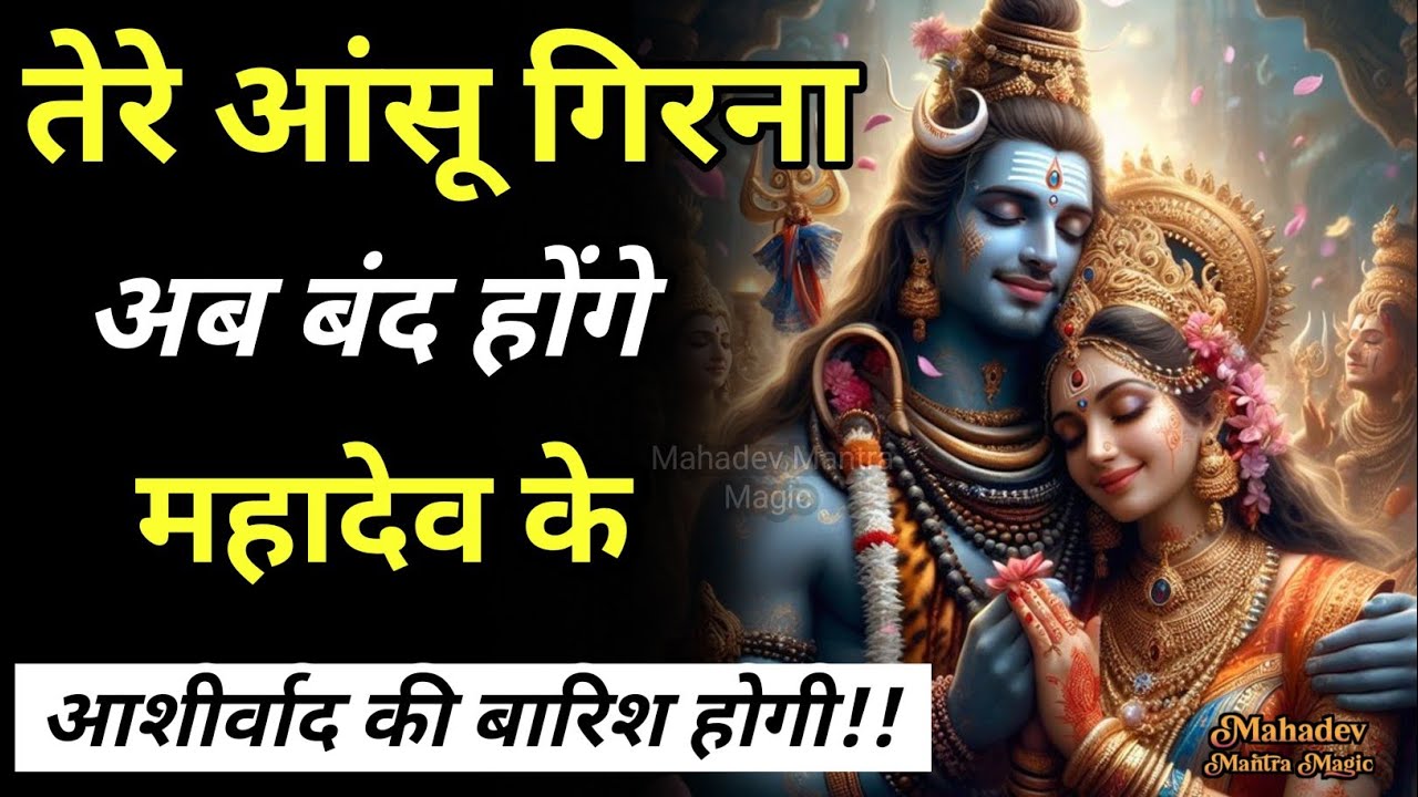 तेरे आँसू अब बंद होंगे – अब आशीर्वाद की बारिश होगी || Mahadev Sandesh