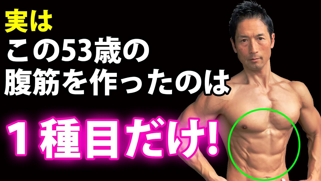 In fact, this 53-year-old man only developed these abs through one