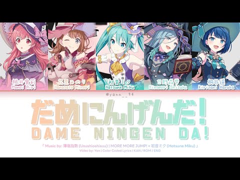 GAME VER だめにんげんだ Dame Ningen Da MORE MORE JUMP 初音ミク 歌詞 COLOR CODED LYRICS プロセカ 