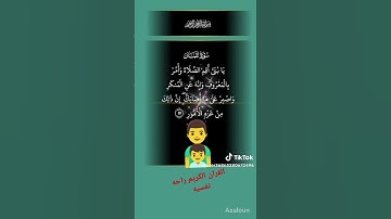 #القرآن_الكريم #سورة_لقمان