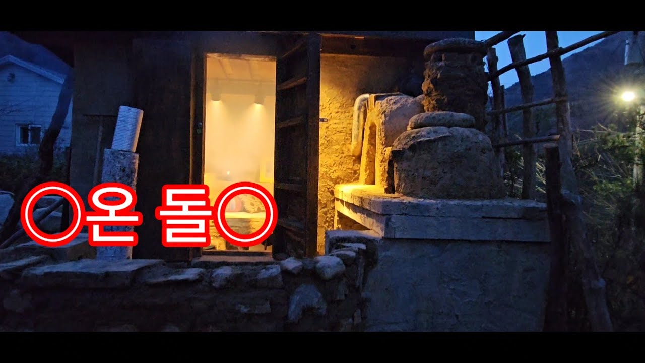 전통구들(온돌)에서 2박3일  - bushcraft   || 돌집온돌 5 ||