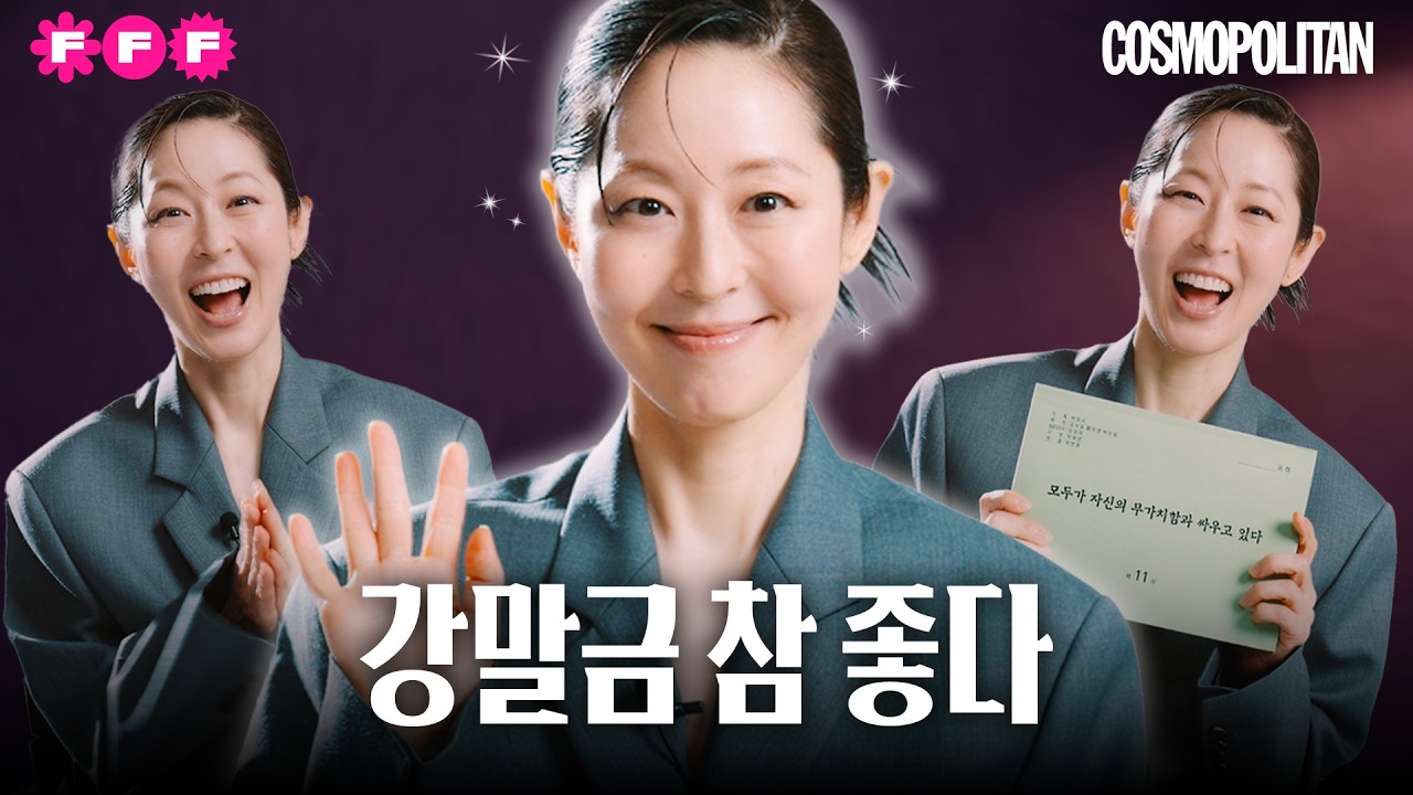 강말금이 고른 최고의 칭찬은?🤔