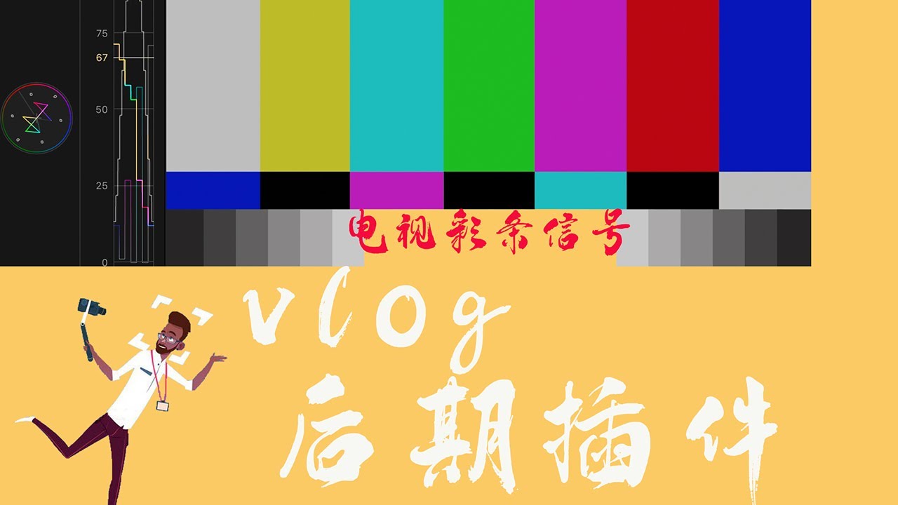 Vlog小课堂 Vlog后期剪辑必备素材 电视彩条信号插件带音效 Youtube Vlog小课堂 Vlog后期剪辑必备素材 电视彩条信号插件带音效 Youtube