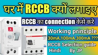 What is RCCB | RCCB Working principle | RCCB applications | ELCB | RCBO Ratings | RCCB Kya hai Hindi