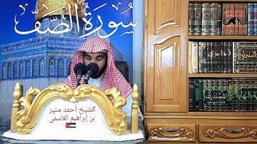 تلاوة رائعة جدا سورة الصف لإخواننا في قطاع غزة( الشيخ أحمد منير) 