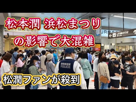 浜松まつり 松本潤の影響で大混雑 騎馬武者行列イベントに大勢のファンが駆けつける 浜松駅周辺の様子