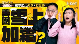 被市監局約談 發盈警　美團雪上加霜？崑崙芯上市新進展　成百度新動力？｜阿里巴巴｜騰訊｜美團｜百度｜崑崙芯