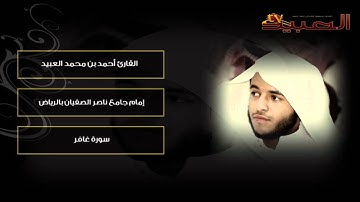 من روائع القارئ أحمد العبيد ~ سورة غافر.wmv