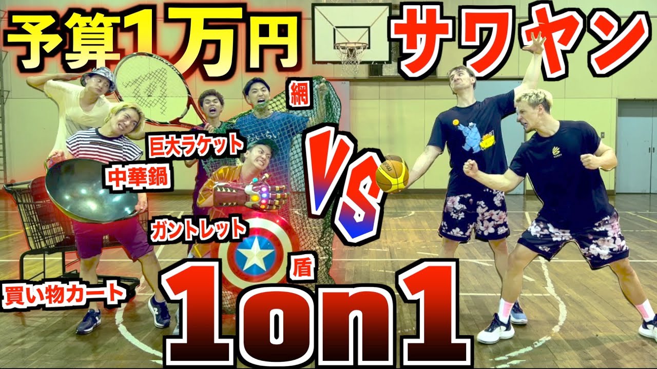 Basketball] We're going to beat the strongest brothers on YouTube