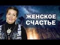 Как найти женское счастье? Какие условия  и суть женского счастья?Алла Громова