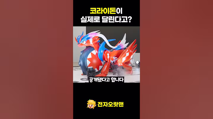 코라이돈이 실제로 달린다고? - [전자오랏맨]